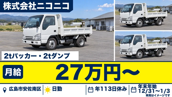 【広島県広島市安佐南区】ゴミ収集車ドライバー/2t車で市内収集