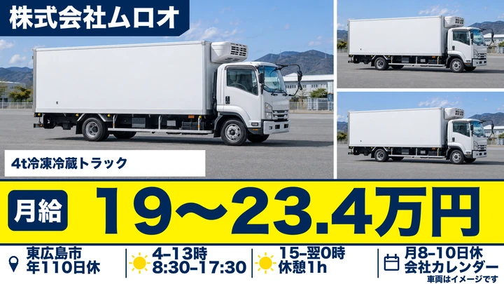 【広島県東広島市】4tトラックドライバー/正社員