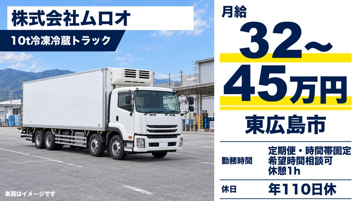 【広島県東広島市】大型トラックドライバー/正社員