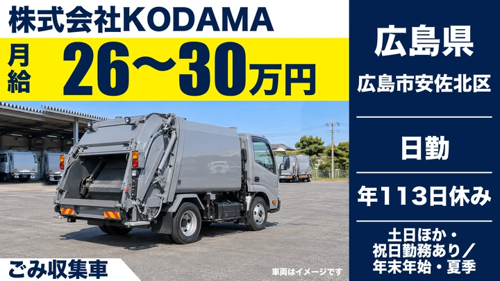 【広島県広島市安佐北区】ゴミ収集車ドライバー/1日3~3.5時間で完了
