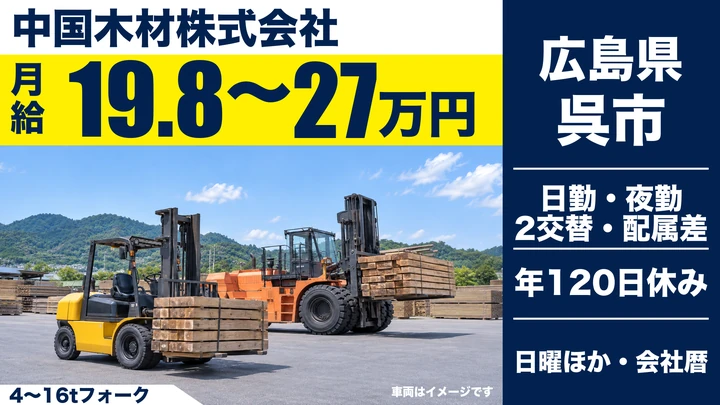 【広島県呉市】フォークリフトドライバー/年間休日120日
