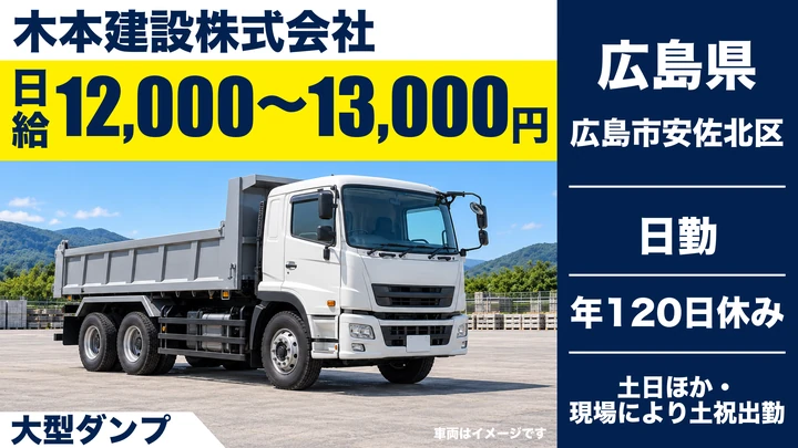 【広島県広島市安佐北区】大型ダンプドライバー/積込みなしの運搬専属