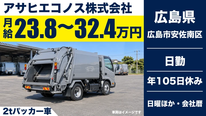 【広島県広島市安佐南区】ゴミ収集車ドライバー/社員寮完備で安心