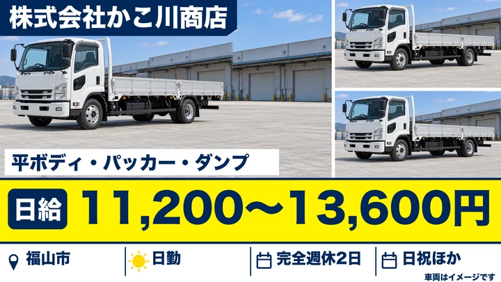 【広島県福山市】ゴミ収集車ドライバー/未経験歓迎・資格活かせる正社員