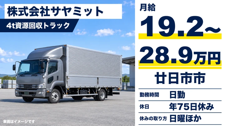 【広島県廿日市市】資源ごみ回収(4tトラック)/契約社員