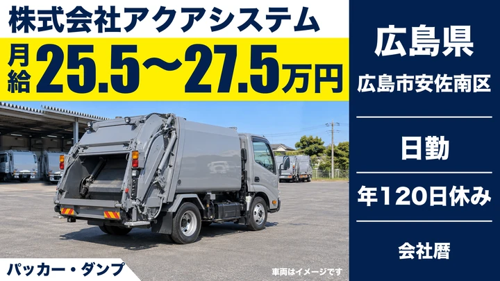 【広島県広島市安佐南区】ゴミ収集車ドライバー／年間休日120日の正社員