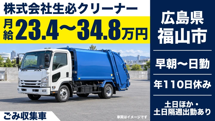 【広島県福山市】ゴミ収集車ドライバー／土日休みの正社員