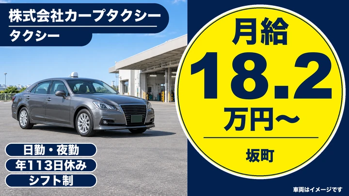【広島県坂町】タクシードライバー／未経験歓迎の正社員