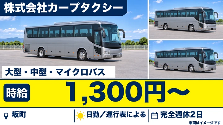 【広島県坂町】バスドライバー／賞与4ヶ月分の正社員