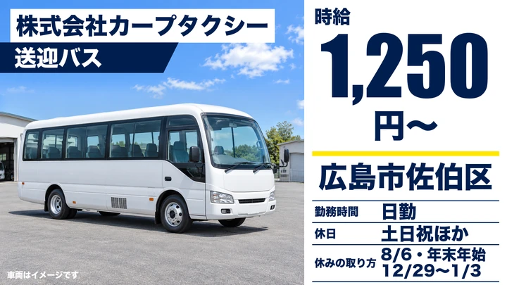 【広島県広島市佐伯区】バスドライバー／土日祝休みのアルバイト