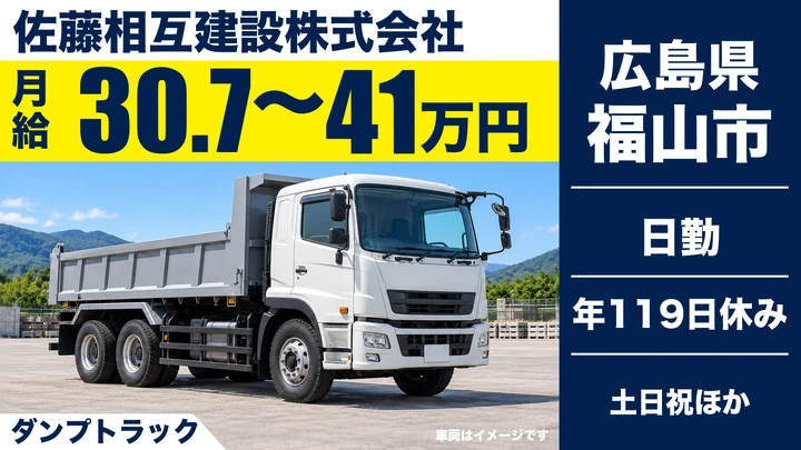 【広島県福山市】ダンプドライバー/月給30.75万円~の正社員