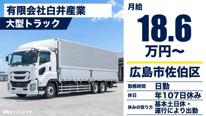 【広島県広島市佐伯区】大型トラックドライバー/手積みなしの正社員