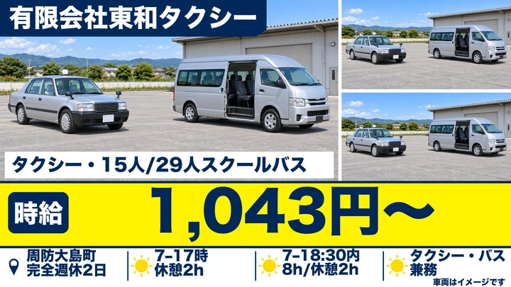 【山口県周防大島町】タクシードライバー／週3日～OK