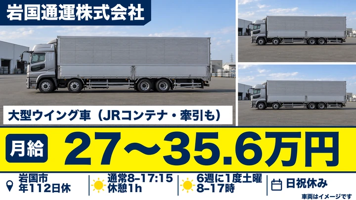 【山口県岩国市】大型トラックドライバー/残業少なめの正社員