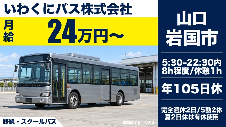 【山口県岩国市】バスドライバー/60歳以上限定