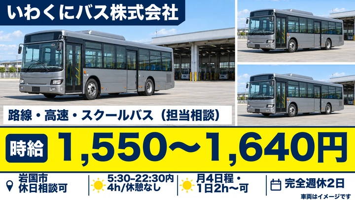 【山口県岩国市】バスドライバー／月4日～の副業OK