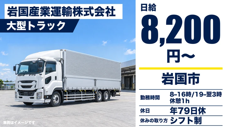 【山口県岩国市】大型トラックドライバー/資格取得費用会社負担