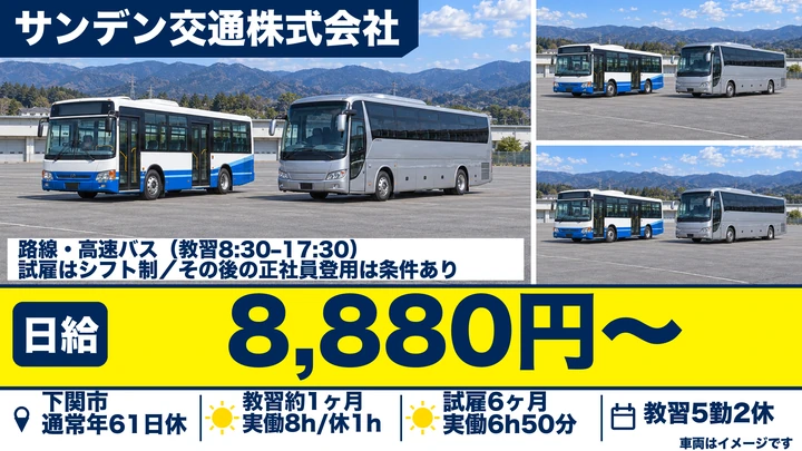 【山口県下関市】バスドライバー／契約社員