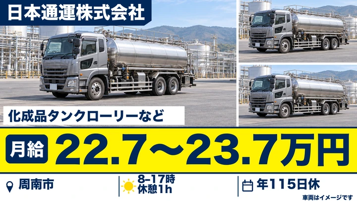 【山口県周南市】大型トラックドライバー／タンクローリー輸送