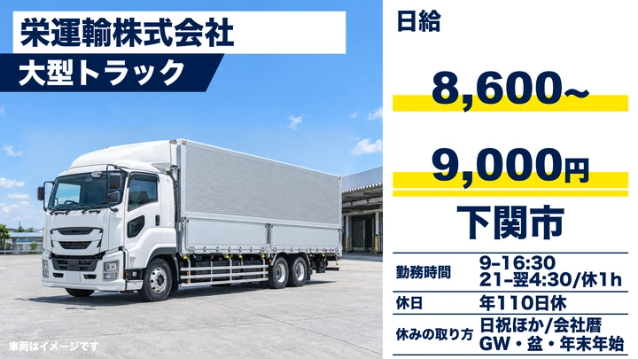 【山口県下関市】大型トラックドライバー/長距離輸送
