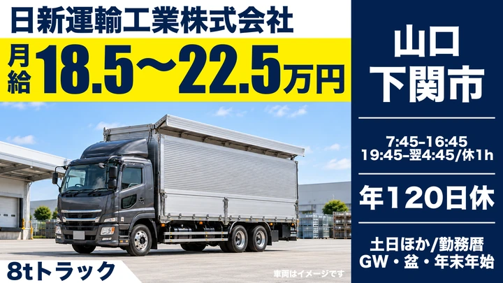 【山口県下関市】大型トラックドライバー/正社員