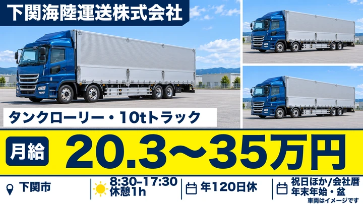 【山口県下関市】大型トラックドライバー/月給20.4万~35万円の正社員