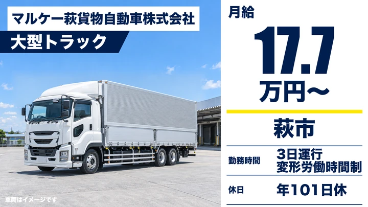 【山口県萩市】大型トラックドライバー／正社員