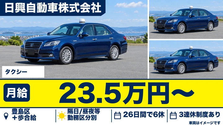日興自動車株式会社のタクシードライバー求人(東京都豊島区)
