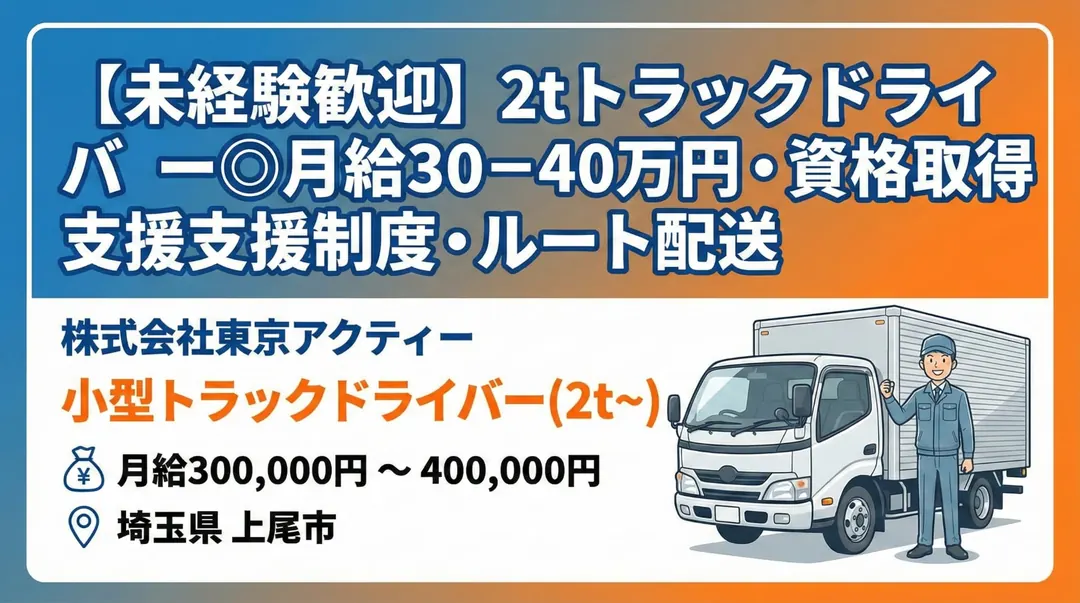 株式会社東京アクティーの小型トラックドライバー求人（埼玉県上尾市）