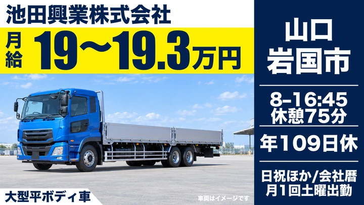 【山口県岩国市】大型トラックドライバー/総支給40万円~55万円