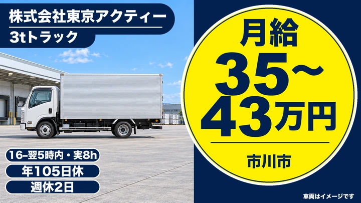 株式会社東京アクティーの3tトラックドライバー求人（千葉県市川市）