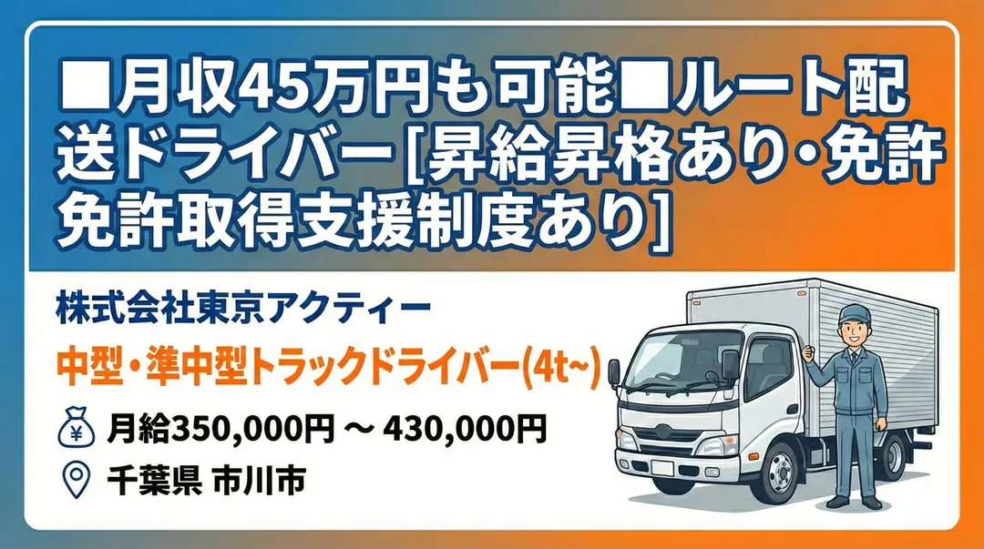 株式会社東京アクティーの中型・準中型トラックドライバー求人（千葉県市川市）