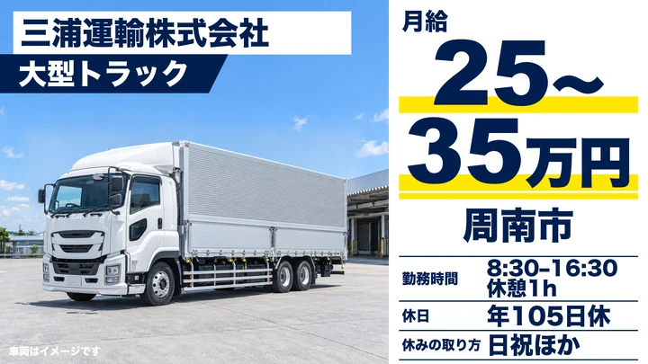 【山口県周南市】大型トラックドライバー/寮・社宅ありで安心