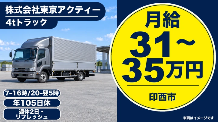 中型免許@印西×4tトラック|月収34万円以上・週休二日