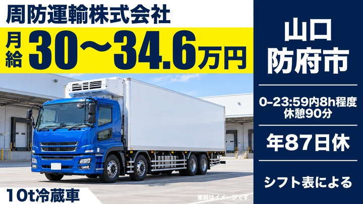 【山口県防府市】大型トラックドライバー／月給30万円台・冷蔵車配送