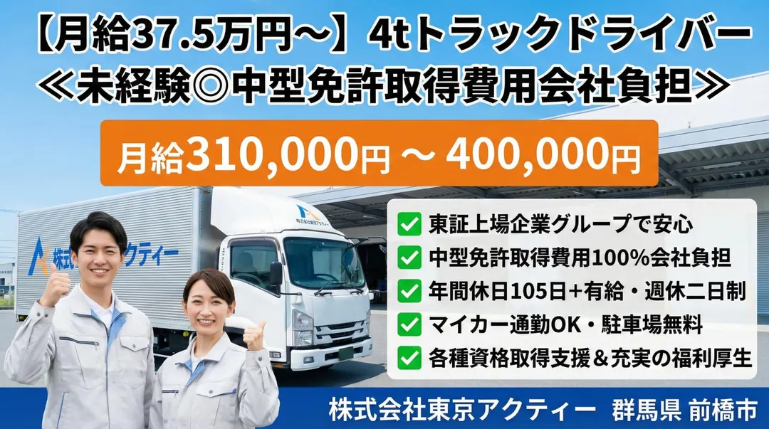 株式会社東京アクティーの中型・準中型トラックドライバー求人（群馬県前橋市）