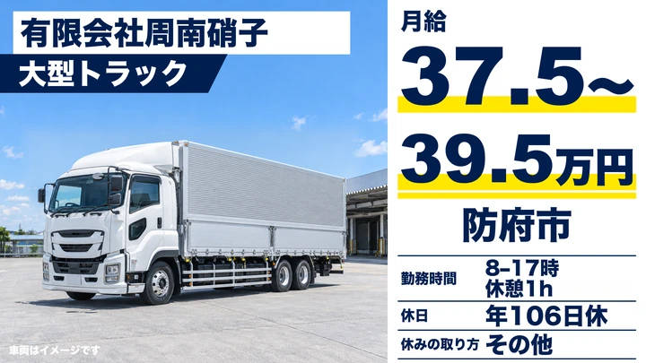 【山口県防府市】大型トラックドライバー／月給37.5万円～の高待遇
