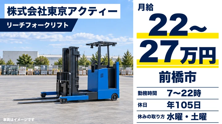 株式会社東京アクティーのリーチフォークリフトドライバー求人（群馬県前橋市）