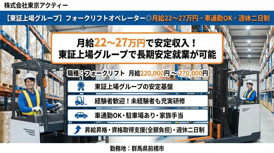 株式会社東京アクティーのフォークリフト求人（群馬県前橋市）
