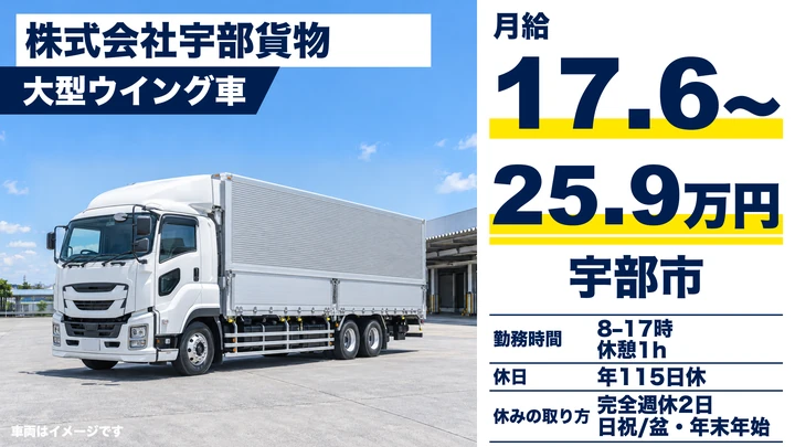 【山口県宇部市】大型トラックドライバー／資格取得費用は全額会社負担