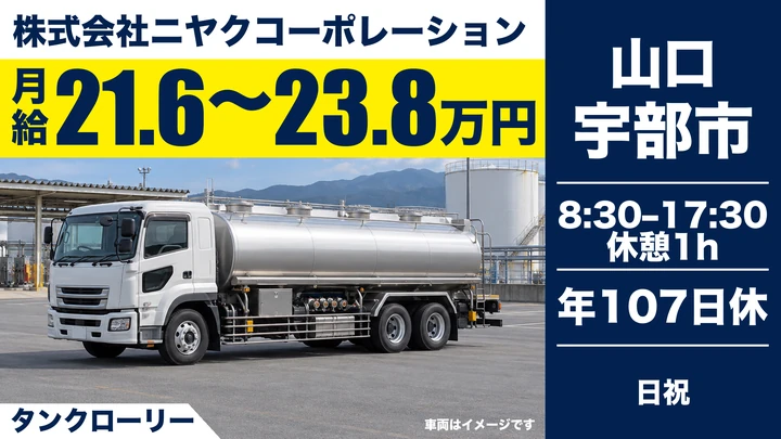 【山口県宇部市】タンクローリードライバー／年収480万～550万円