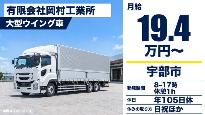 【山口県宇部市】大型トラックドライバー／賞与年2回・長距離輸送