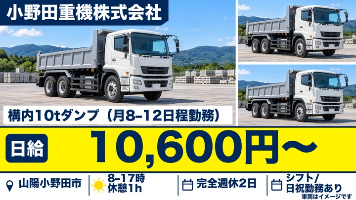 【山口県山陽小野田市】ダンプドライバー/週2日~OK・日給10,600円
