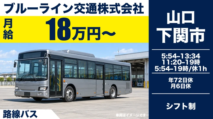 【山口県下関市】バスドライバー／契約社員
