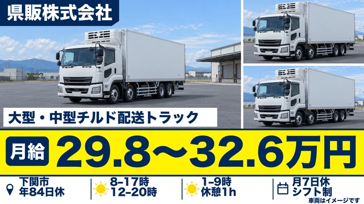 【山口県下関市】大型トラックドライバー／正社員