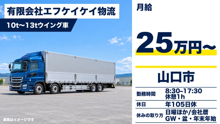 【山口県山口市】大型トラックドライバー／歩合込み総支給29.5万円～
