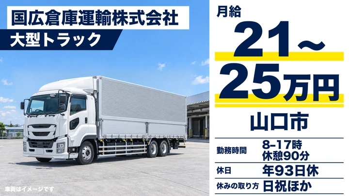 【山口県山口市】大型トラックドライバー／月収目安31.7万～37.4万円