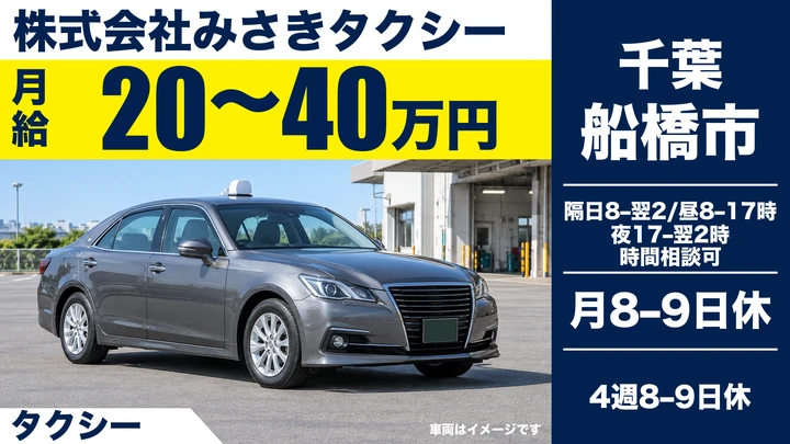 株式会社みさきタクシーのタクシードライバー求人（千葉県船橋市）