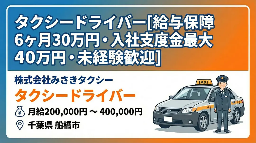 株式会社みさきタクシーのタクシードライバー求人(千葉県船橋市)