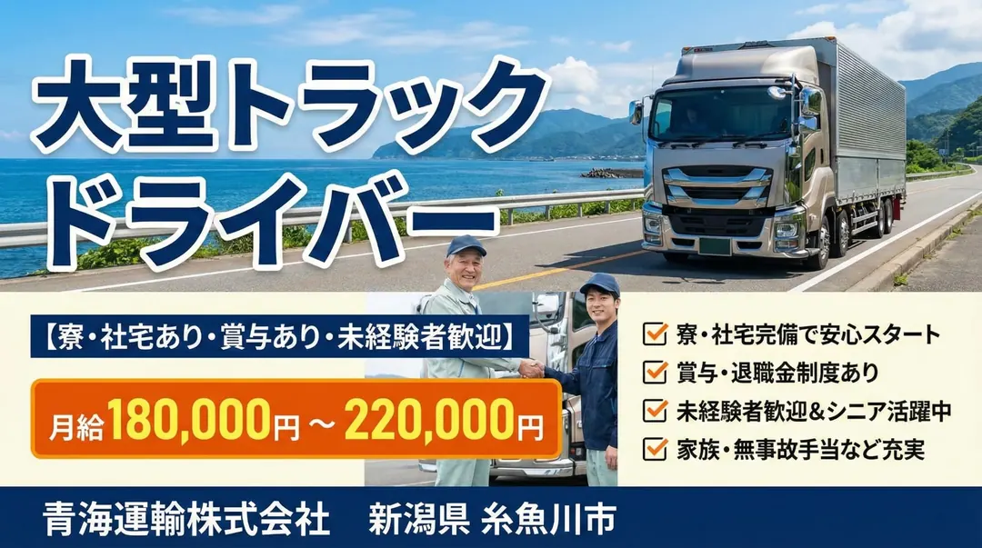 大型トラックドライバー[寮・社宅あり・賞与あり・未経験者歓迎]